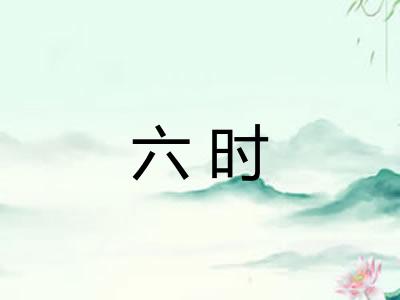 六时