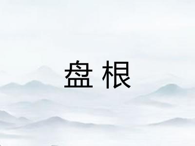 盘根 盘根