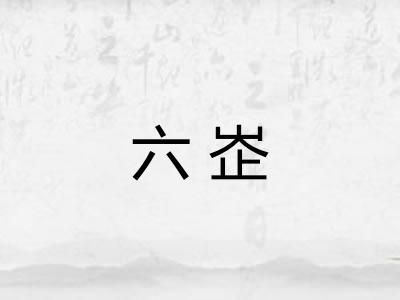 六峜 六峜