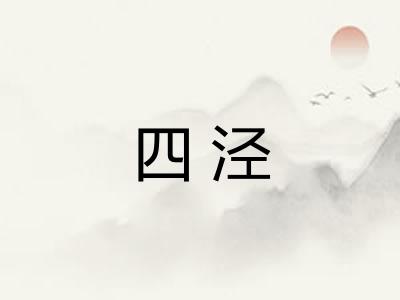 四泾 四泾