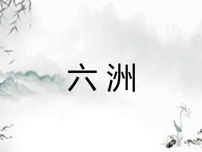 六洲