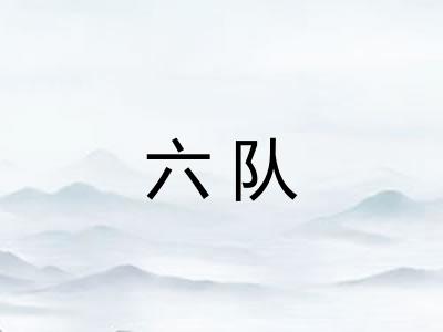 六队 六队