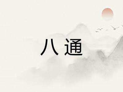 八通 八通