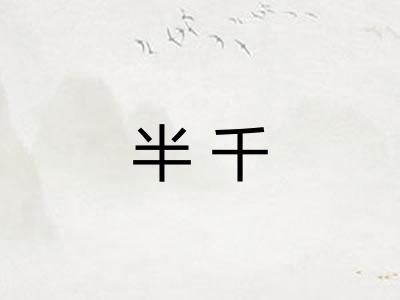 半千 半千