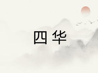 四华