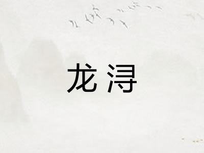 龙浔
