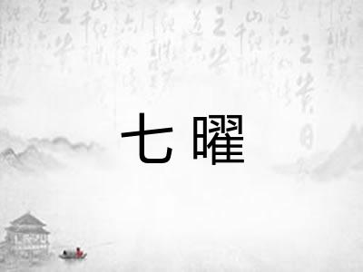 七曜 七曜
