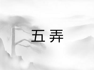 五弄 五弄
