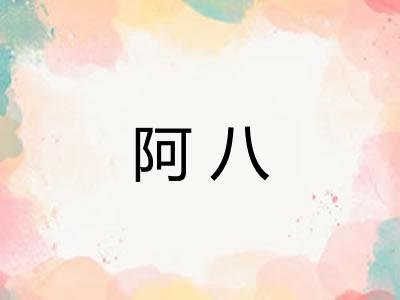阿八 阿八