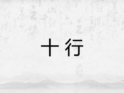 十行