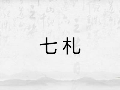 七札 七札