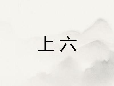 上六