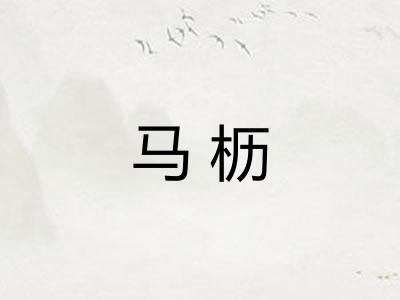 马枥 马枥