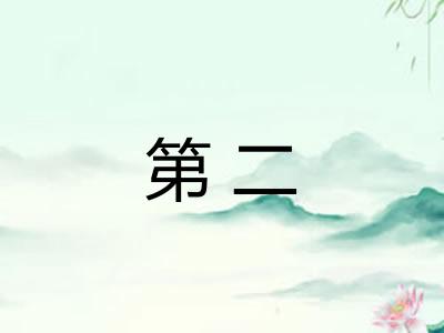 第二 第二