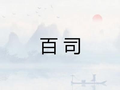 百司 百司