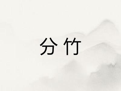 分竹 分竹
