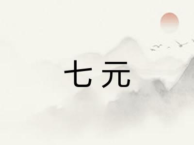 七元 七元
