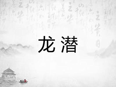 龙潜 龙潜