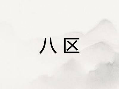 八区 八区