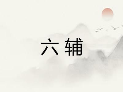 六辅 六辅
