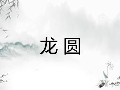 龙圆 龙圆