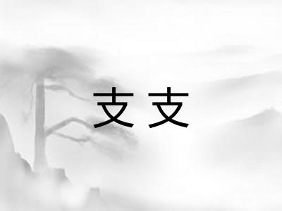 支支 支支