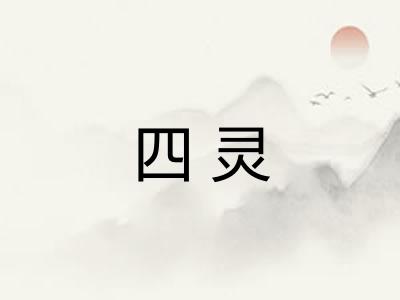 四灵 四灵