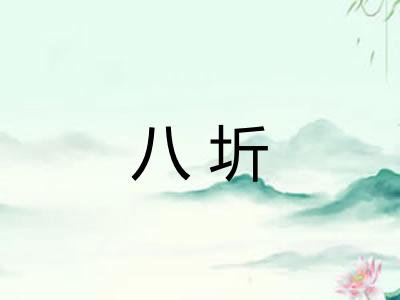 八圻 八圻