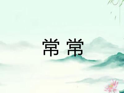常常 常常
