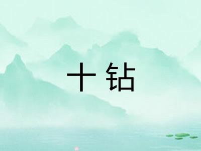 十钻 十钻
