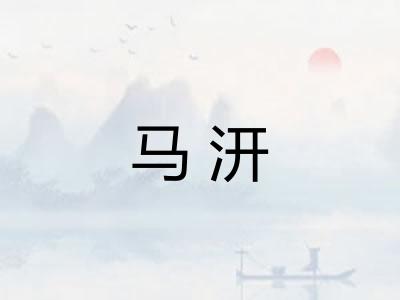 马汧 马汧