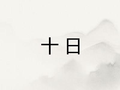 十日 十日