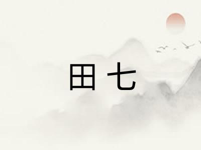 田七