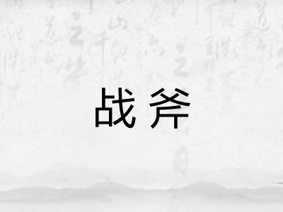 战斧 战斧