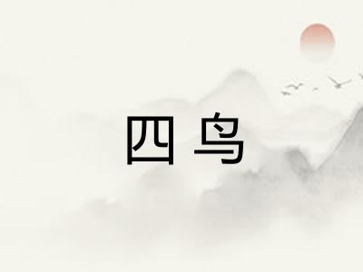 四鸟 四鸟