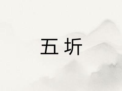 五圻 五圻