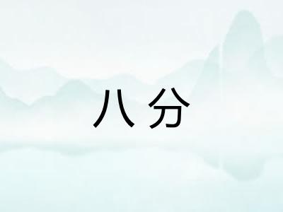 八分