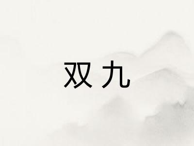 双九