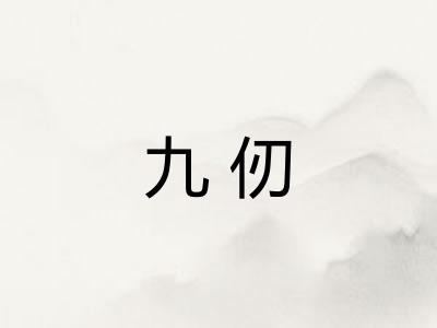 九仞 九仞