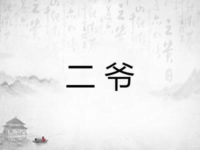 二爷 二爷