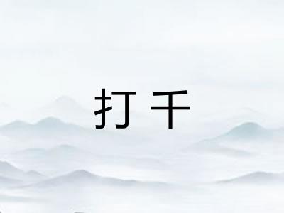 打千