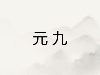 元九 元九