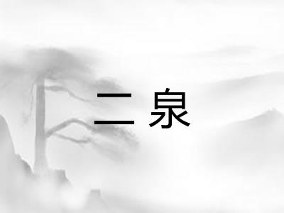 二泉 二泉