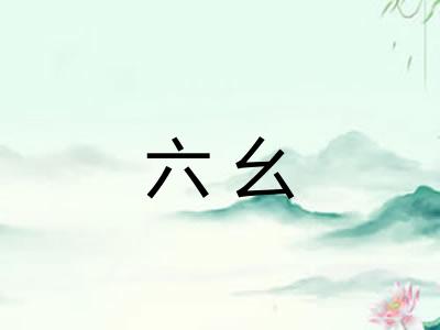 六幺