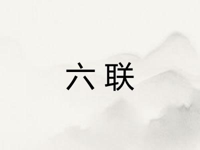 六联 六联
