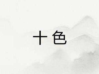 十色 十色