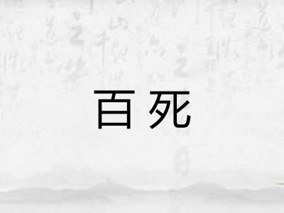 百死 百死