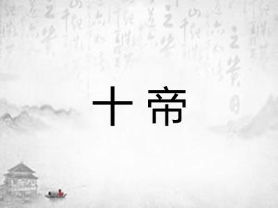 十帝 十帝