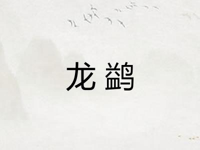 龙鹢 龙鹢