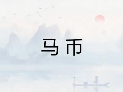 马币